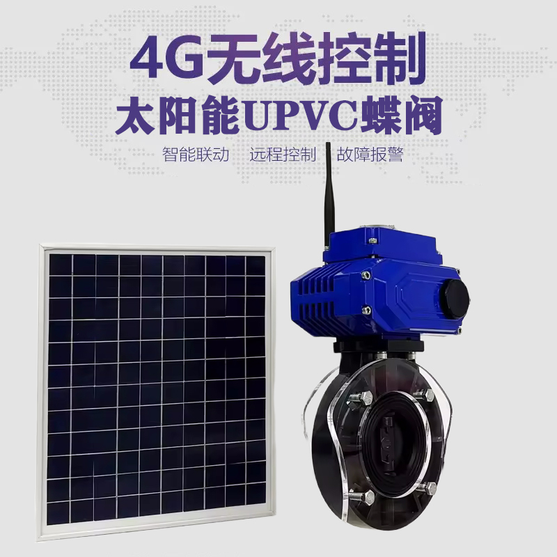 永德皓久 无线太阳能远程控制蝶阀 光伏板发电 精准控制 开关迅速 农田灌溉